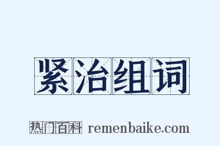 紧治组词是什么意思的图片